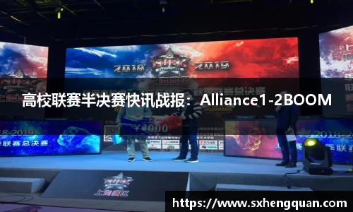 高校联赛半决赛快讯战报：Alliance1-2BOOM